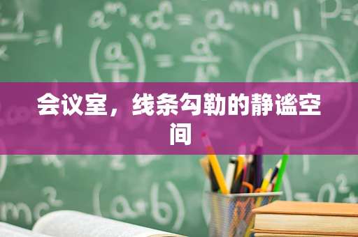 会议室，线条勾勒的静谧空间