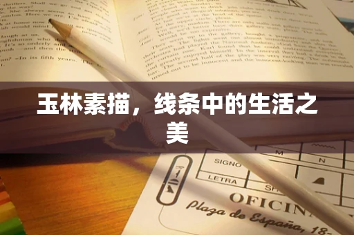 玉林素描，线条中的生活之美