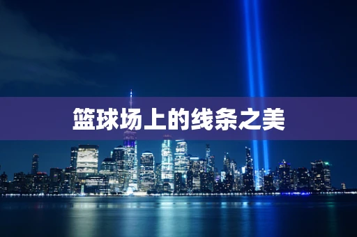 篮球场上的线条之美