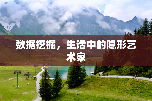 数据挖掘，生活中的隐形艺术家