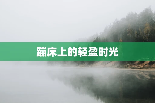 蹦床上的轻盈时光