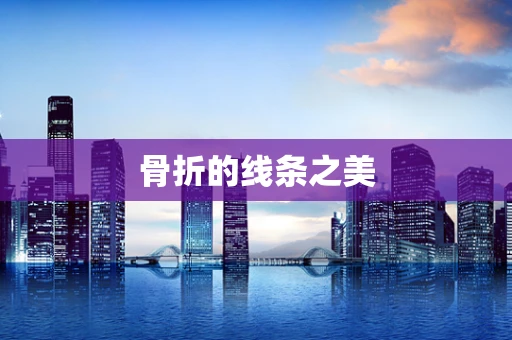 骨折的线条之美