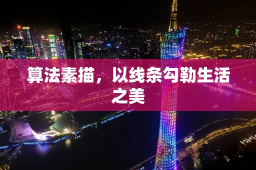 算法素描，以线条勾勒生活之美