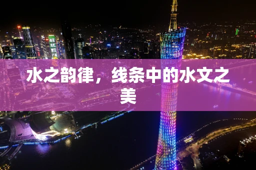 水之韵律，线条中的水文之美