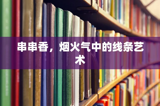 串串香，烟火气中的线条艺术
