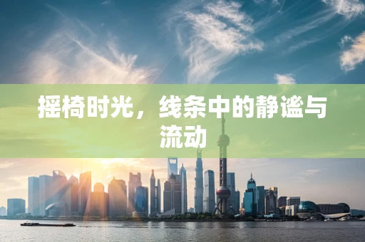 摇椅时光，线条中的静谧与流动