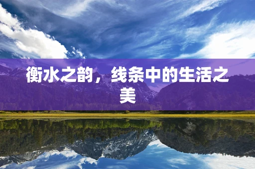 衡水之韵，线条中的生活之美