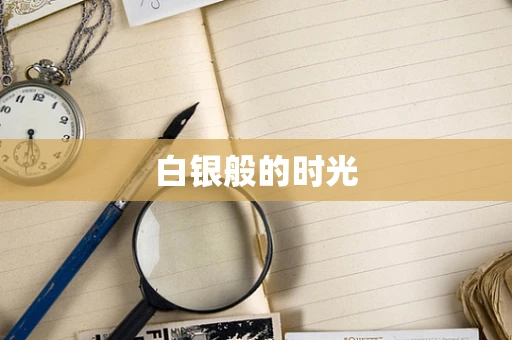 白银般的时光