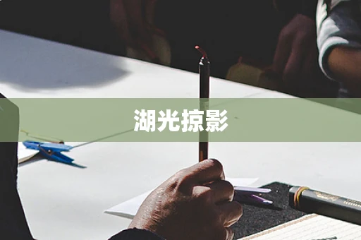 湖光掠影