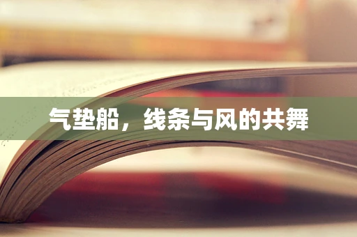 气垫船，线条与风的共舞