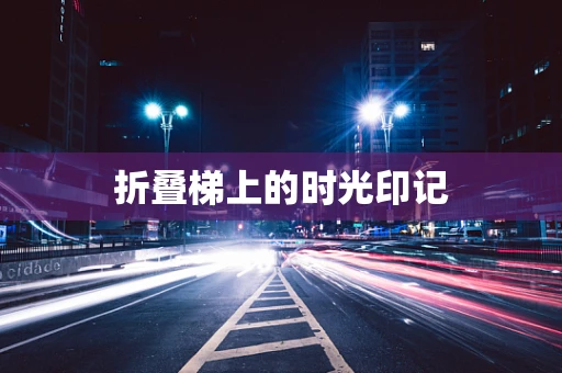 折叠梯上的时光印记