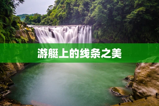 游艇上的线条之美