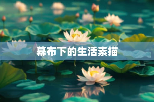 幕布下的生活素描