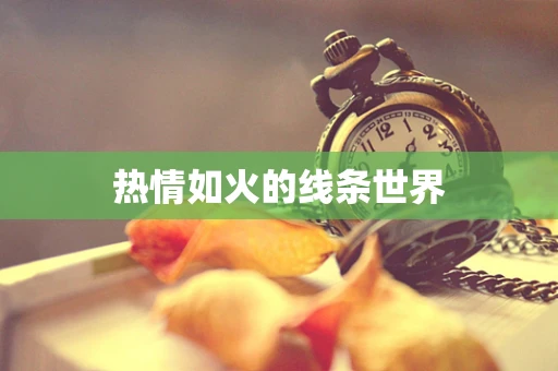 热情如火的线条世界