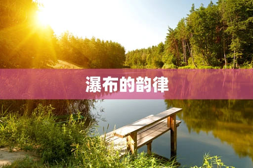 瀑布的韵律