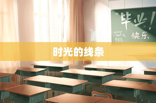 时光的线条