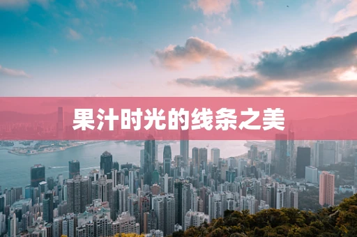 果汁时光的线条之美