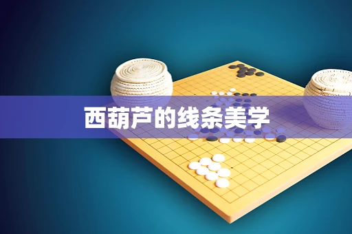 西葫芦的线条美学