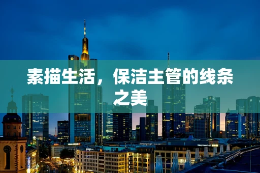 素描生活，保洁主管的线条之美