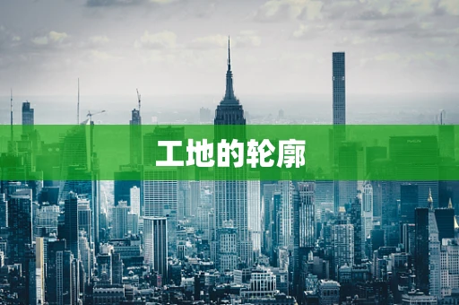 工地的轮廓