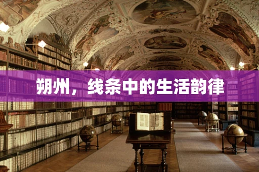 朔州，线条中的生活韵律