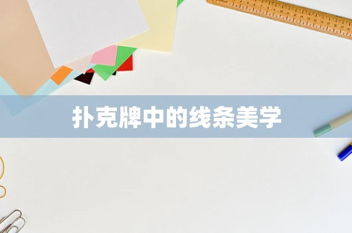 扑克牌中的线条美学