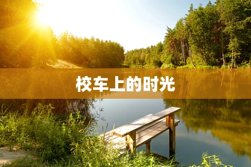 校车上的时光