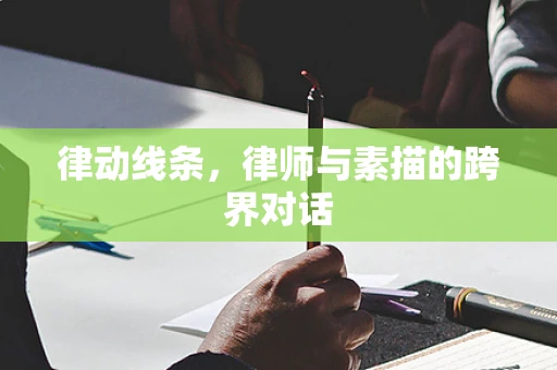 律动线条，律师与素描的跨界对话