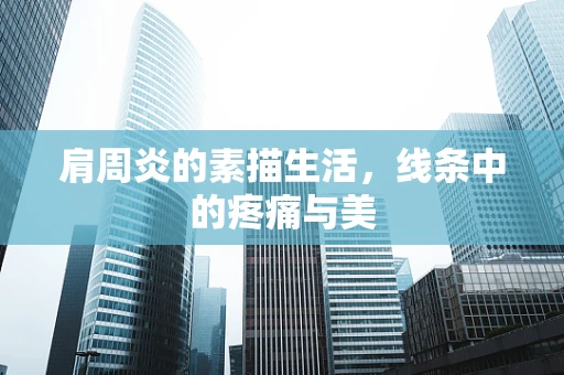 肩周炎的素描生活，线条中的疼痛与美