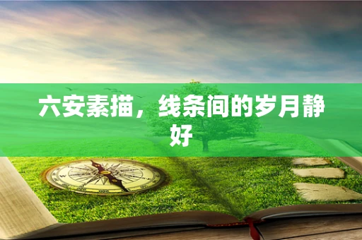 六安素描，线条间的岁月静好