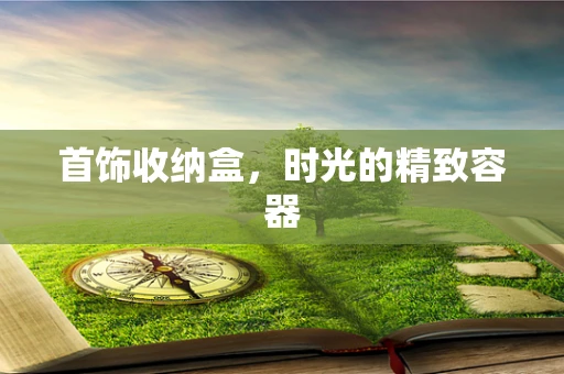 首饰收纳盒，时光的精致容器