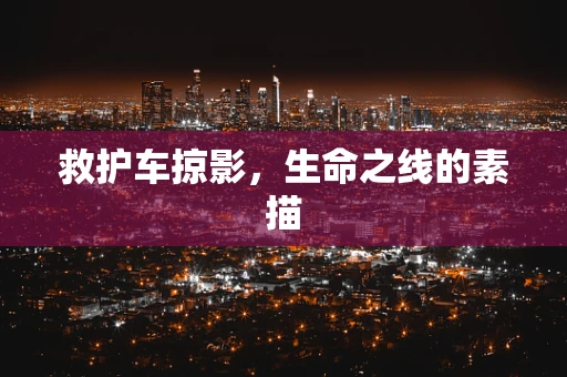 救护车掠影，生命之线的素描