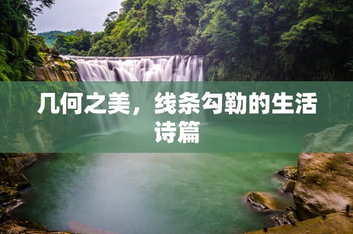 几何之美，线条勾勒的生活诗篇