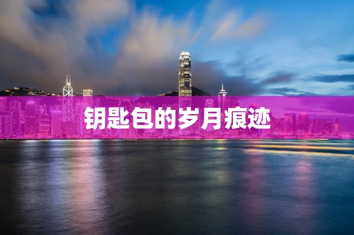 钥匙包的岁月痕迹