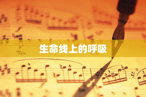 生命线上的呼吸