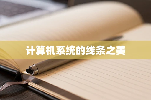 计算机系统的线条之美