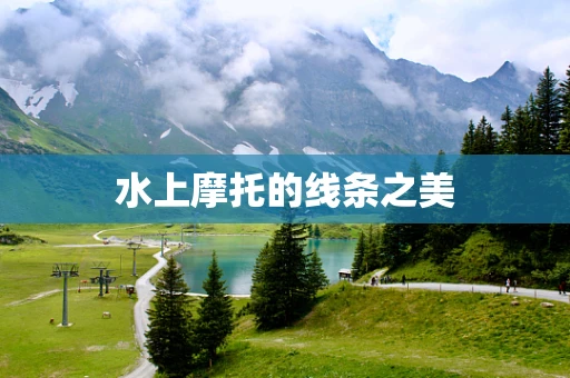 水上摩托的线条之美