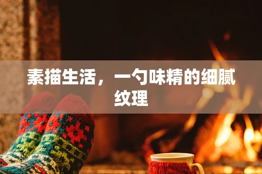 素描生活，一勺味精的细腻纹理