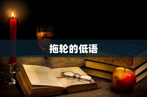 拖轮的低语