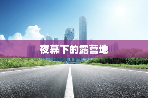 夜幕下的露营地