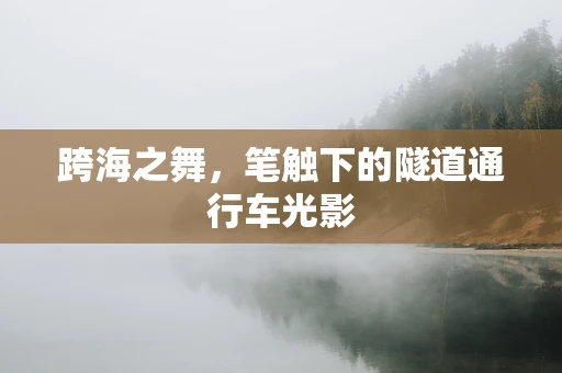 跨海之舞，笔触下的隧道通行车光影