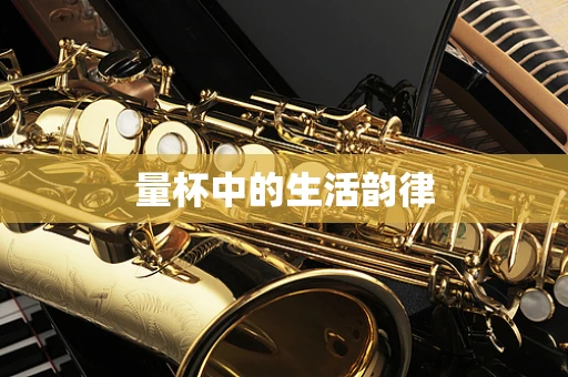 量杯中的生活韵律