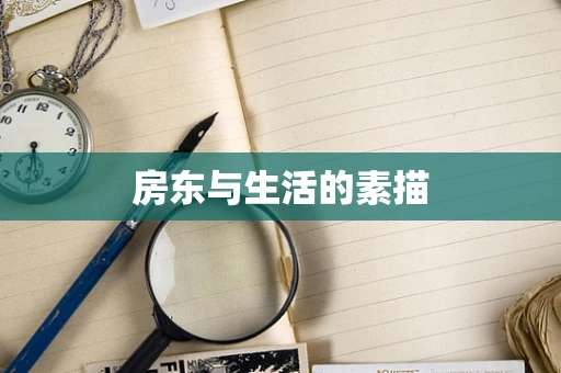 房东与生活的素描