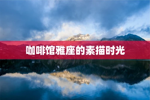 咖啡馆雅座的素描时光