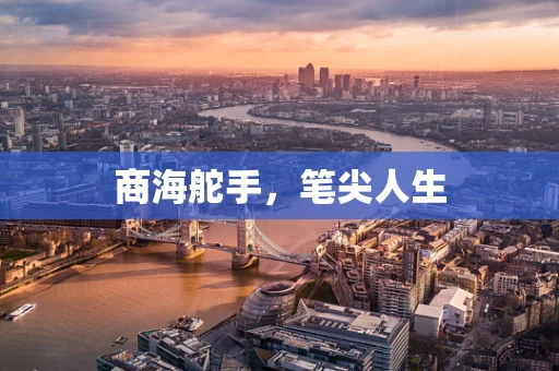 商海舵手，笔尖人生