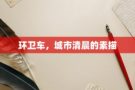 环卫车，城市清晨的素描
