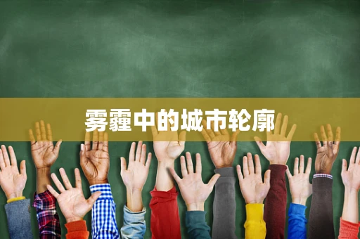 雾霾中的城市轮廓