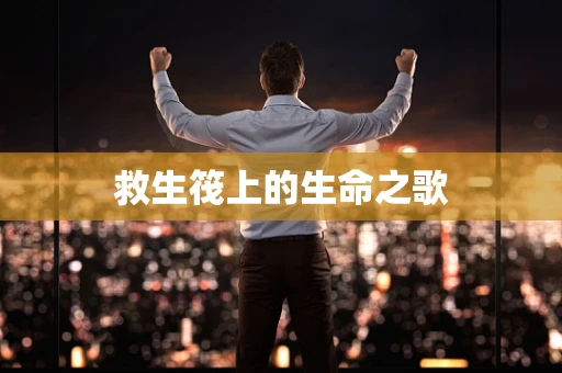 救生筏上的生命之歌