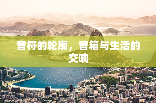 音符的轮廓，音箱与生活的交响