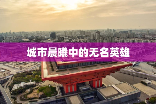 城市晨曦中的无名英雄